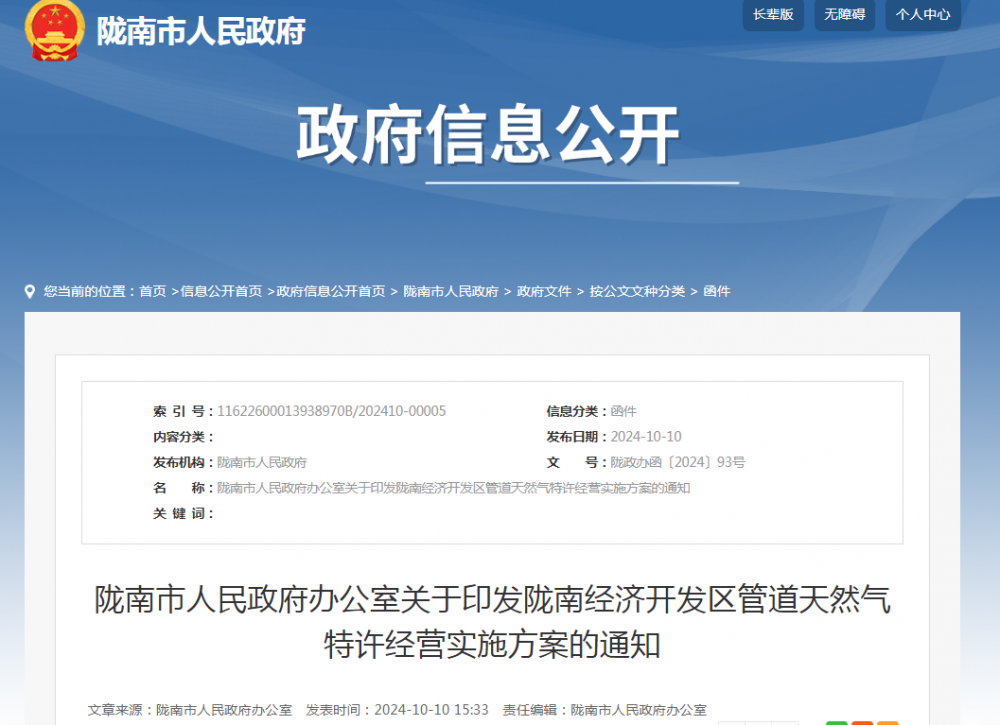 甘肃陇南公布经济开发区管道天然气特许经营实施方案的通知