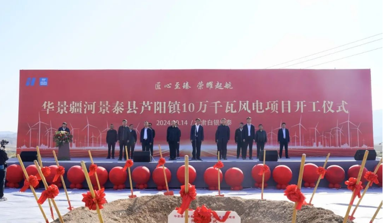 华景疆河景泰县芦阳镇10万千瓦风电项目正式开工