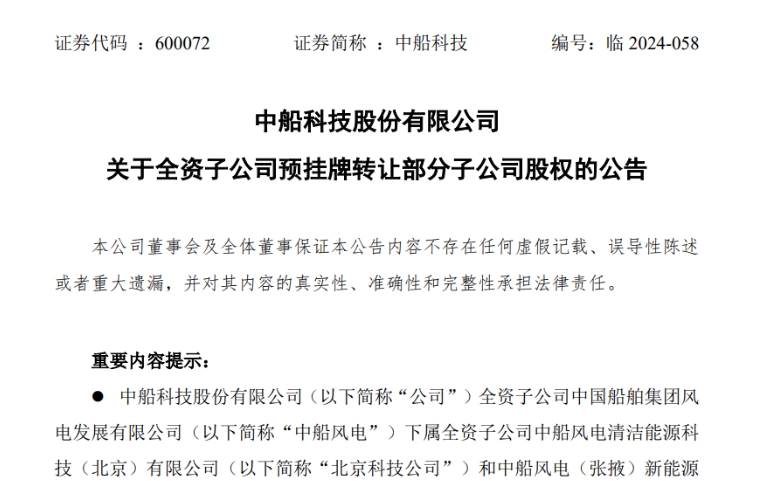 中船科技发布子公司股权预挂牌转让公告