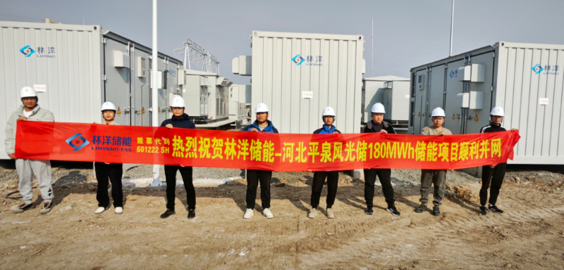 45MW/180MWh！林洋储能河北平泉风光储一体化储能项目成功并网
