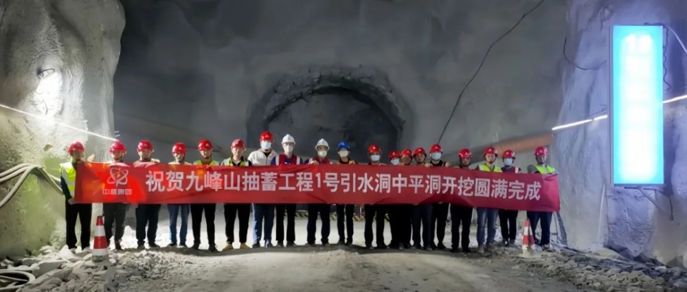 河南九峰山抽水蓄能电站1号引水中平段开挖完成