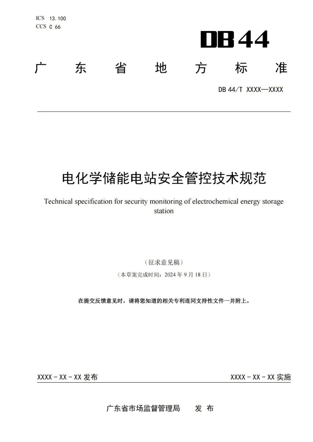 事关储能电站安全！广东又一储能标准征求意见