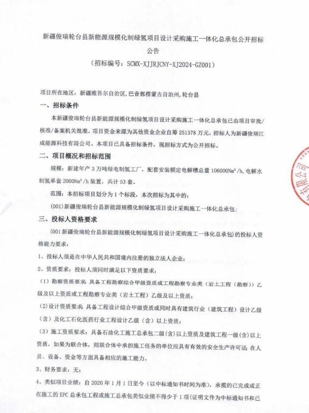 新疆俊瑞 3万吨绿氢项目EPC招标