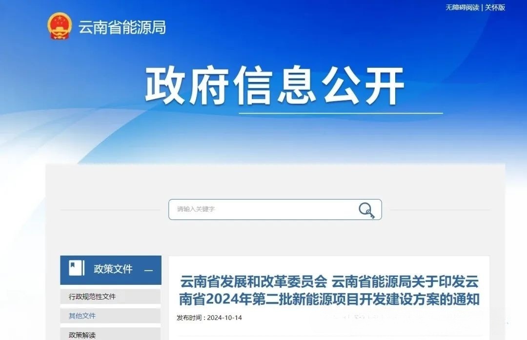 云南省发布2024年第二批新能源项目清单
