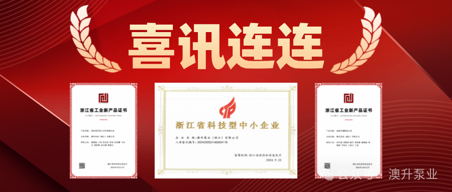 澳升泵业科技创新，再创辉煌!