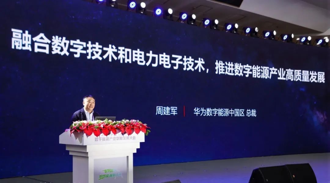 华为周建军：融合数字技术和电力电子技术，推进数字能源产业高质量发展