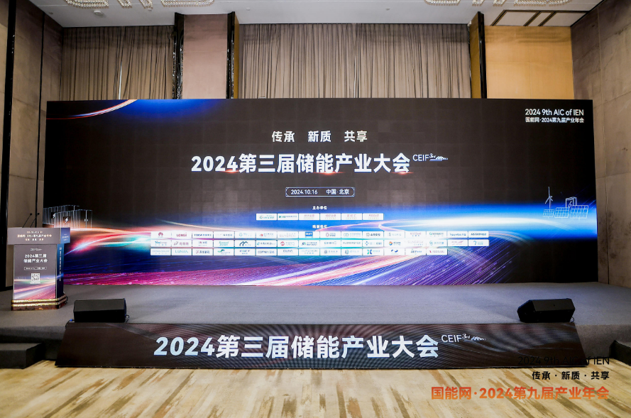 赋能新质产业！国能网产业大会之储能产业大会隆重举行