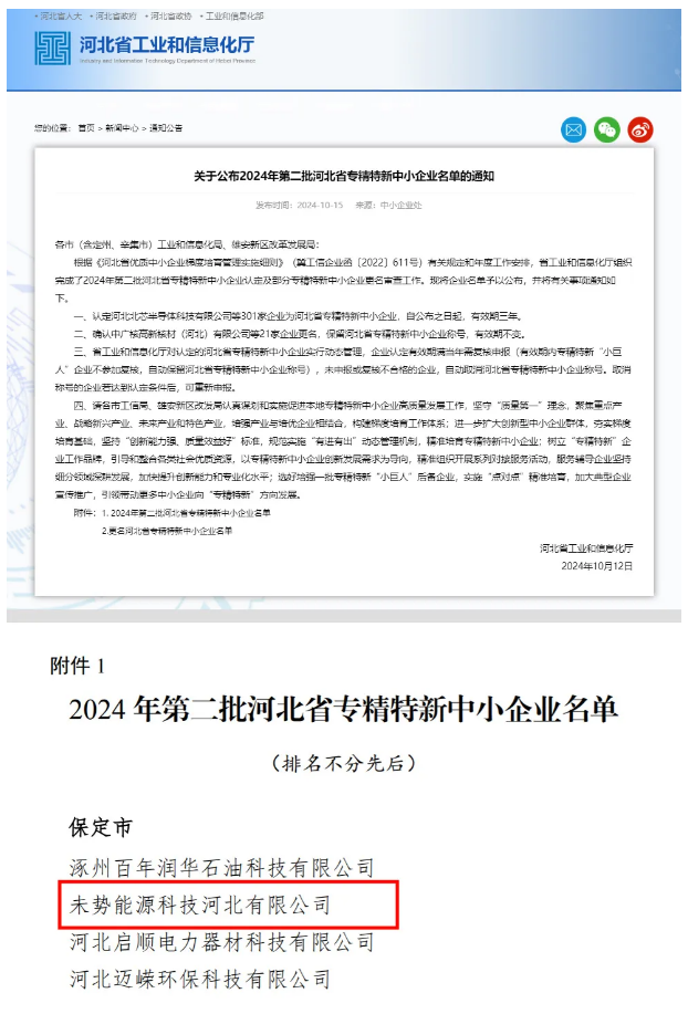 未势能源（河北）通过省级“专精特新中小企业”认定