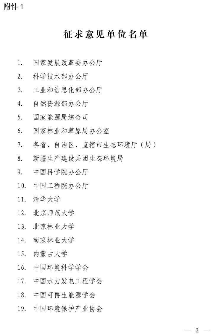 《关于加强陆域风电、光伏发电建设项目生态环境保护工作的通知（征求意见稿）》发布