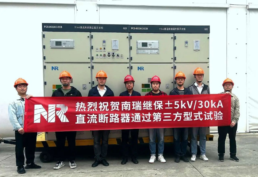 南瑞继保±5kV/30kA直流断路器成功通过第三方型式试验