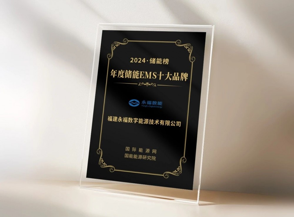 永福数能荣登“年度储能EMS十大品牌”榜单