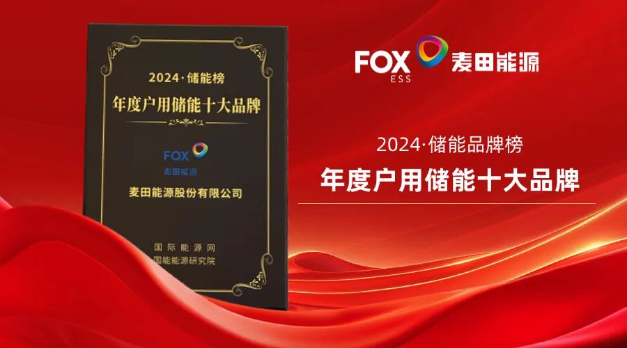 关注 | 麦田能源荣获2024年度户用储能十大品牌殊荣