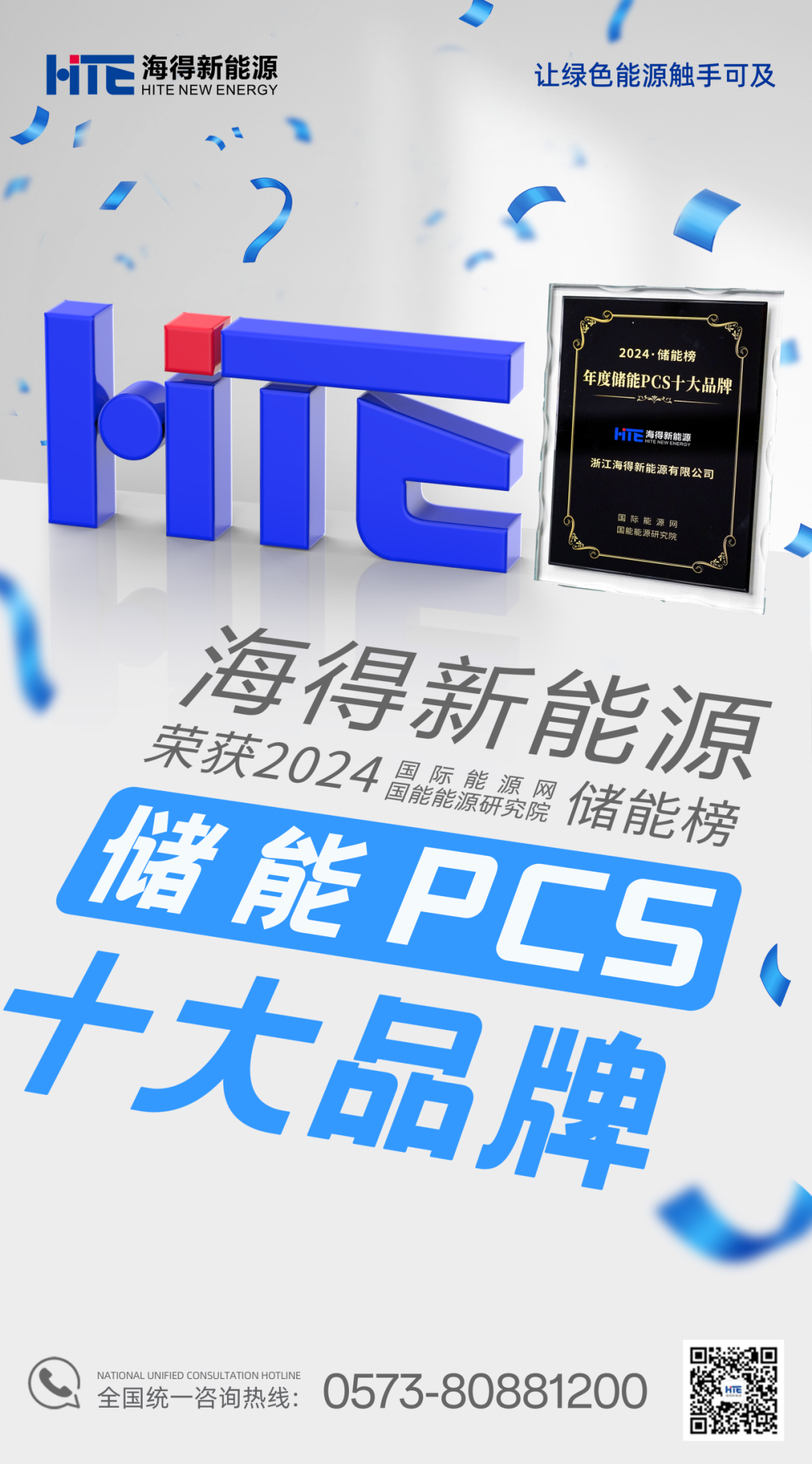 喜报到！海得新能源荣获2024年度储能PCS十大品牌