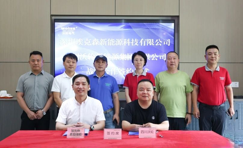 埃克森卓越储能携手四川沃轮新能源，共启绿色发展新篇章