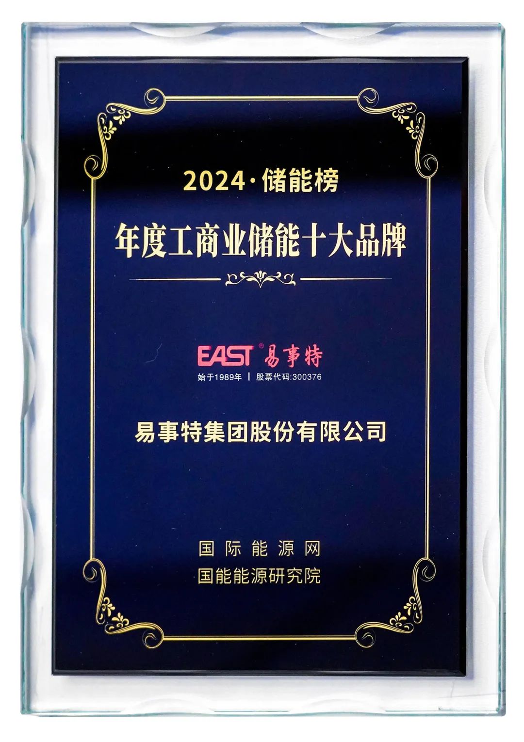 喜讯！易事特集团获评2024储能榜“年度工商业储能十大品牌”