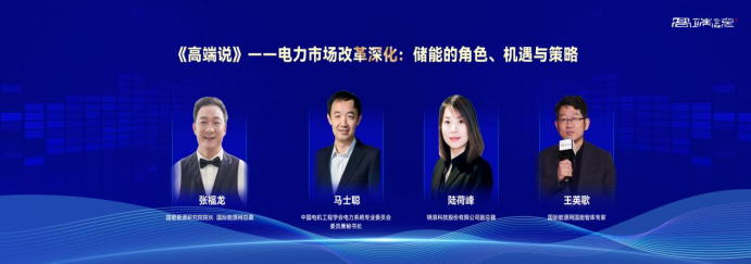 特别对话《高端说》：电力市场改革深化下储能的角色、机遇、策略