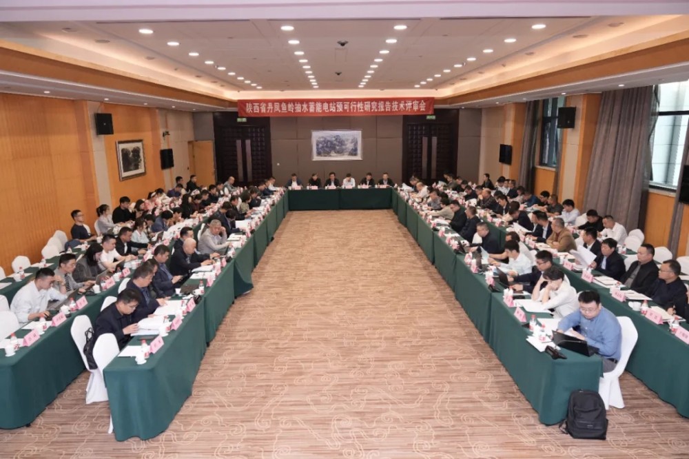 陕西丹凤鱼岭抽水蓄能项目预可行性研究报告顺利通过审查