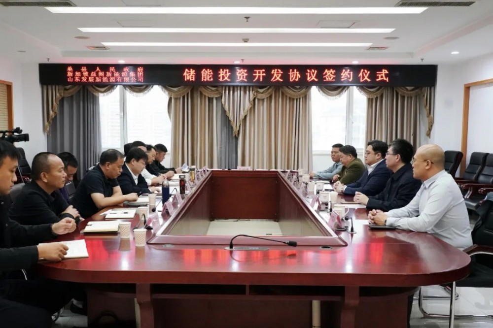 山东发展新能源公司与山东省菏泽市单县人民政府签订储能电站投资协议