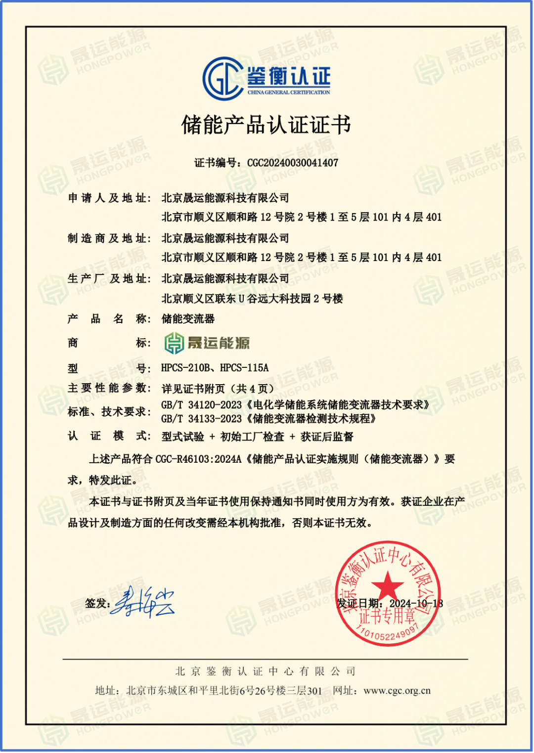 构网发展再亮实证！晟运能源储能变流器领先通过业内权威机构的最新标准测试认证