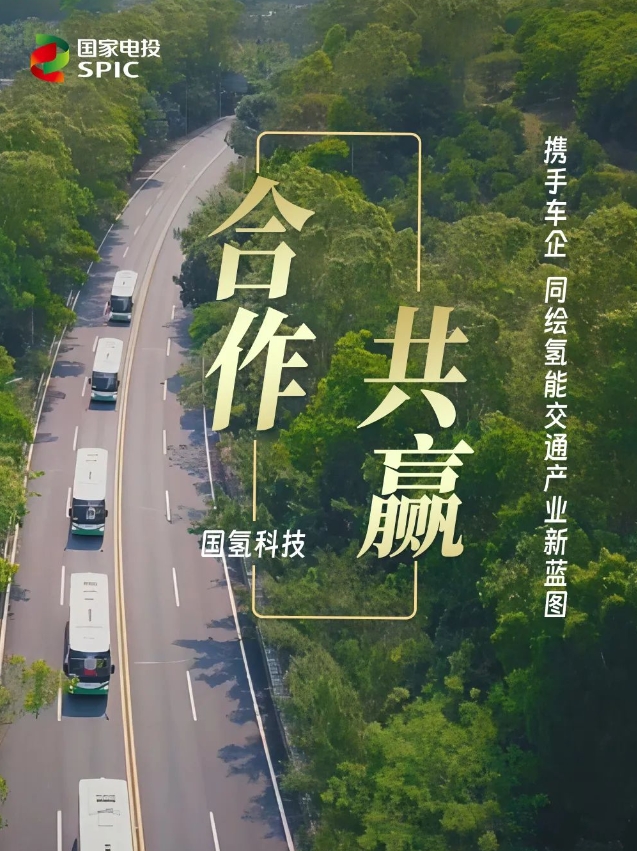 合作共赢｜国氢科技携手车企 同绘氢能交通产业新蓝图