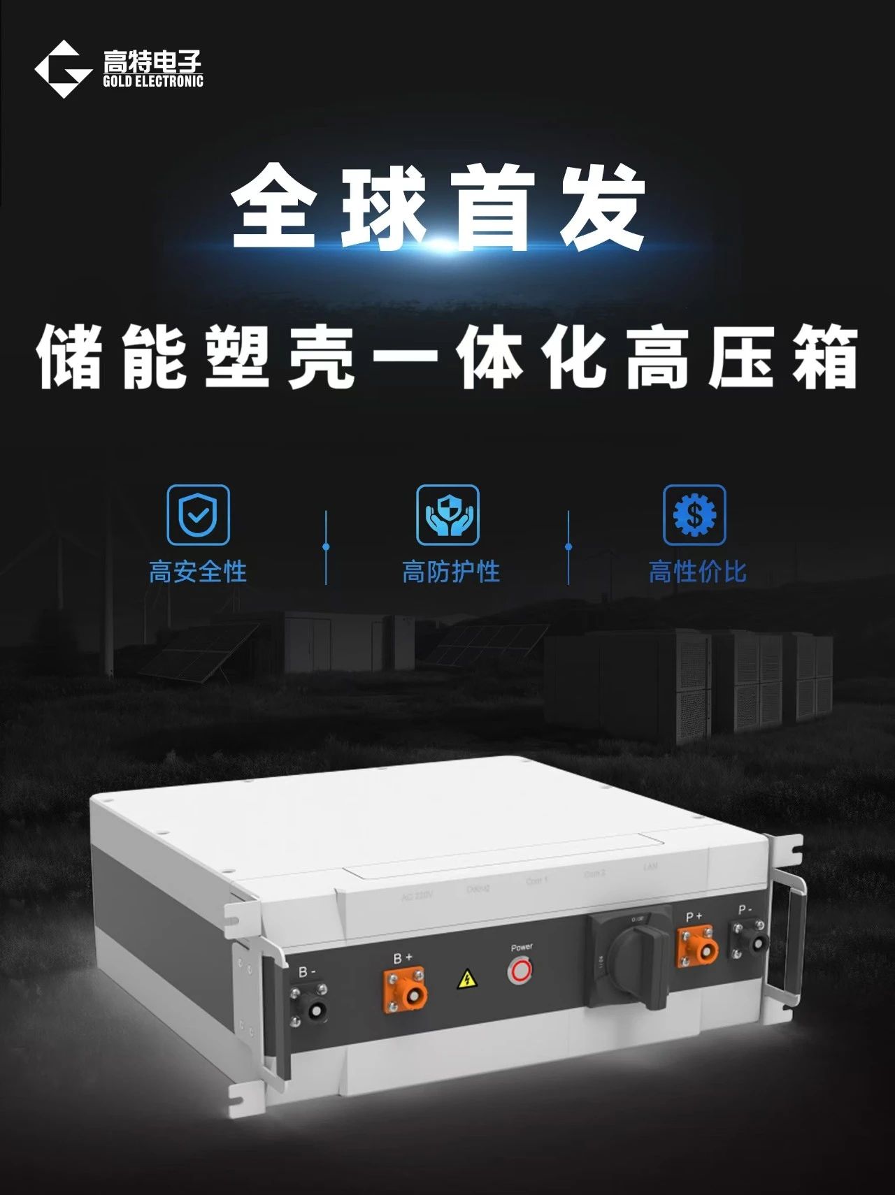 高特电子储能塑壳一体化高压箱全球首发