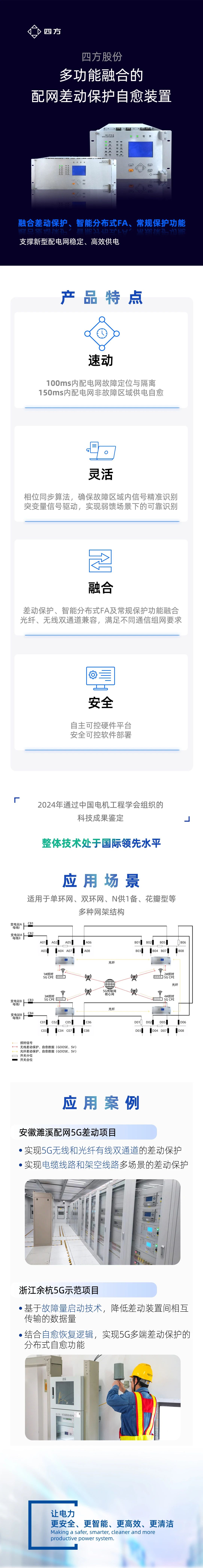 四方股份多功能融合的配网差动保护自愈装置