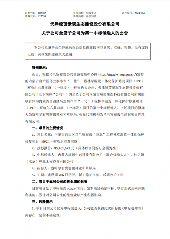 绿茵生态预中标内蒙古乌兰察布市林草湿荒一体化保护修复项目