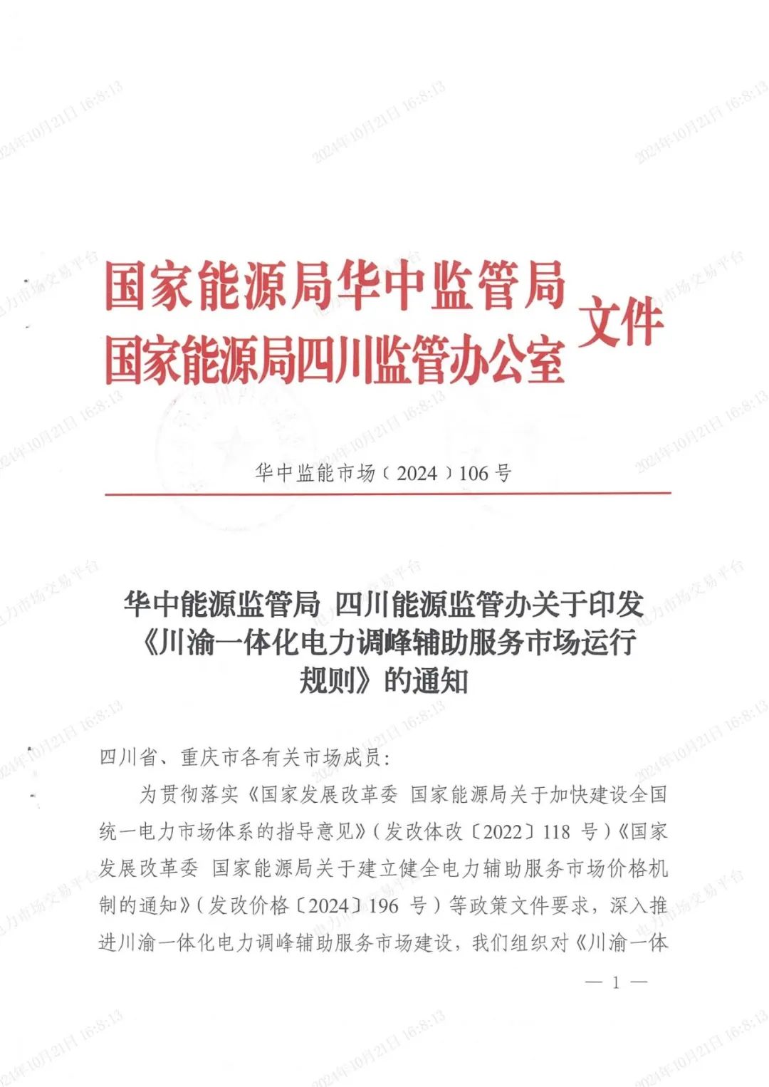 独立储能、抽水蓄能，虚拟电厂等负荷侧调节资源可参与！川渝一体化电力调峰辅助服务市场运行规则发布