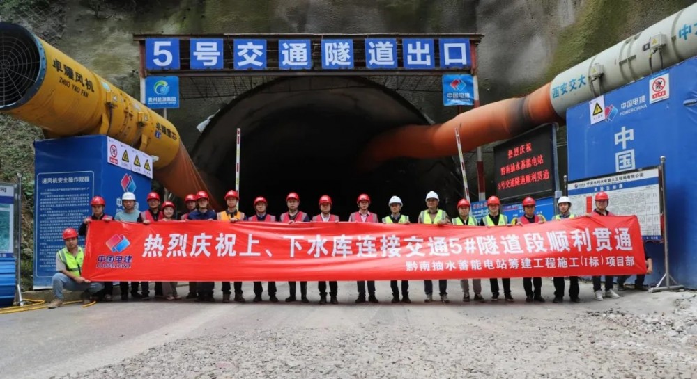 黔南抽水蓄能电站上、下库连接交通5#隧道顺利贯通