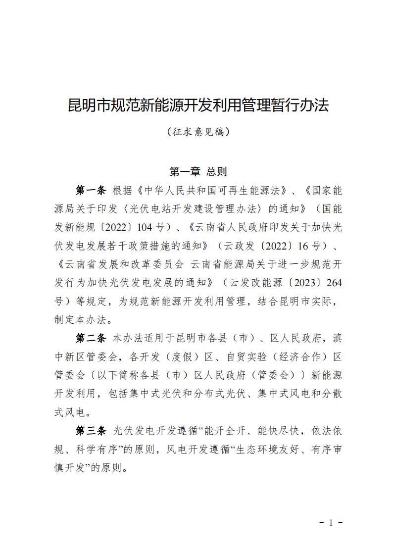 《昆明市规范新能源开发利用管理暂行办法（征求意见稿）》发布
