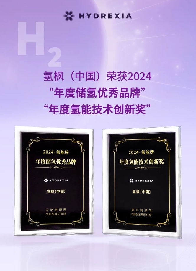 氢枫（中国）喜获行业品牌双项荣誉