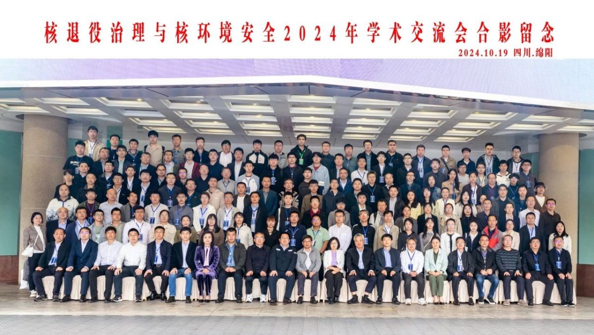 核退役治理与核环境安全技术2024年学术交流会暨首届核退役技术装备展会在绵阳召开