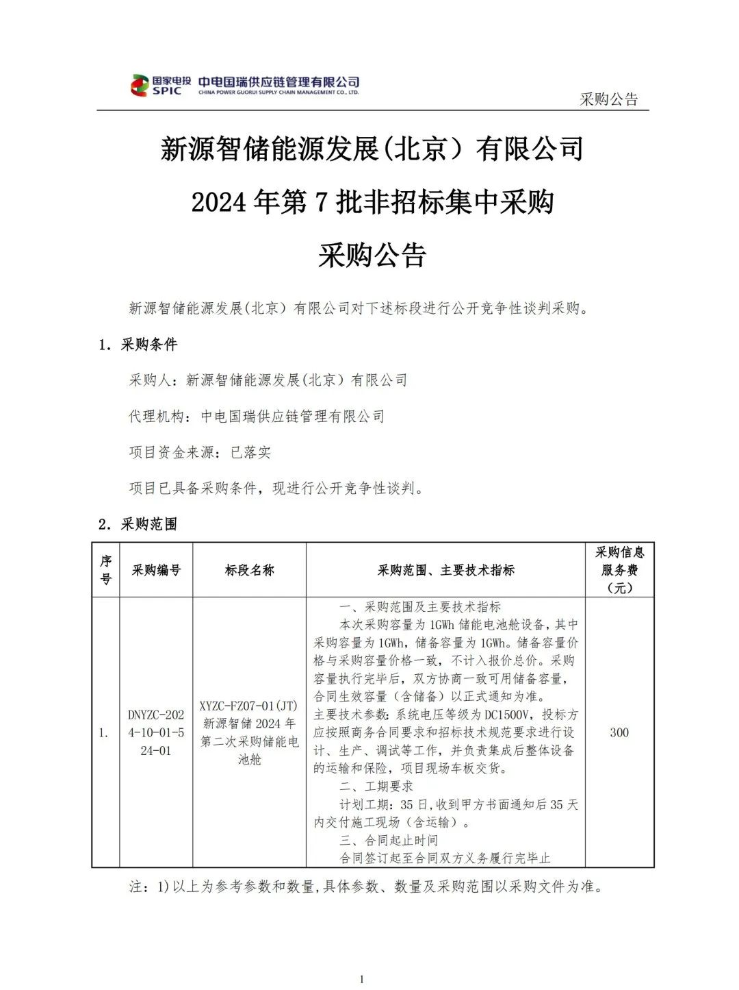 招标 | 规模2GWh！国家电投新源智储储能电池舱集采
