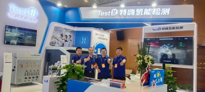 特嗨氢能检测携前沿技术产品与解决方案精彩亮相CHFE2024