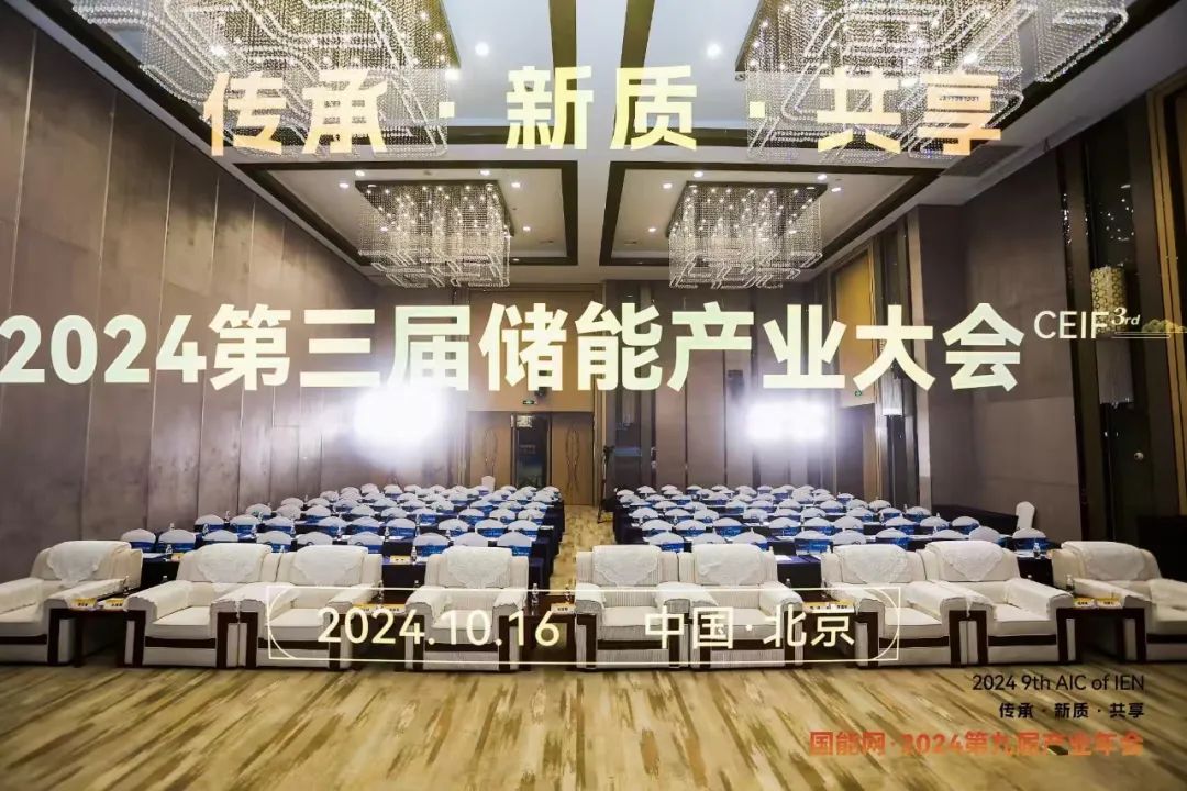 【点赞】利星能荣膺“2024年度储能新锐企业”称号