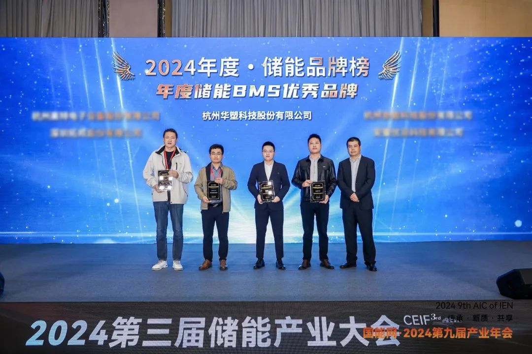 荣耀加冕！华塑科技斩获“2024年度储能BMS优秀品牌奖”