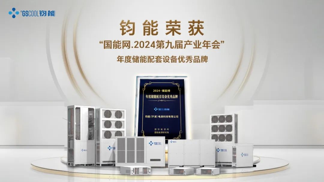荣耀见证丨钧能荣获国际能源网年度表彰并发表主题演讲