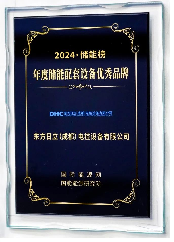 东方日立荣获“国能网”2024年度储能配套设备优秀品牌奖