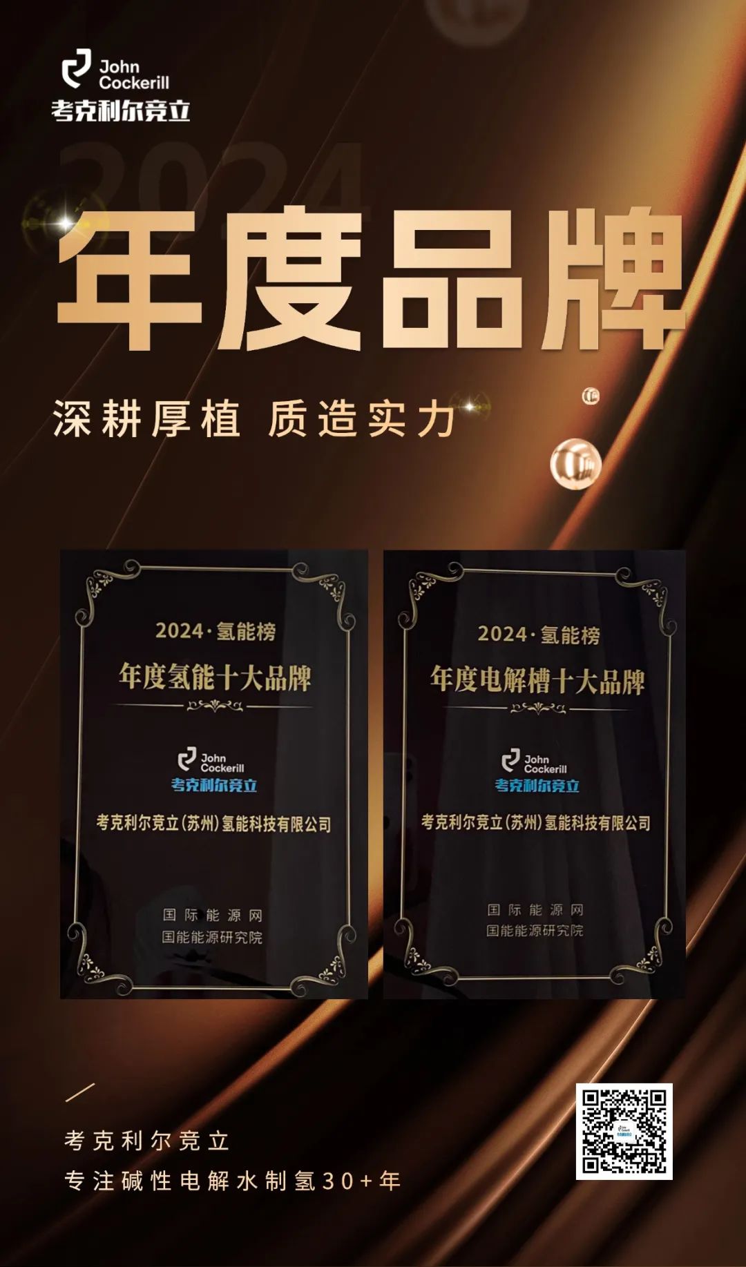 喜讯 | 考克利尔竞立获评“年度氢能十大品牌”及“年度电解槽十大品牌”