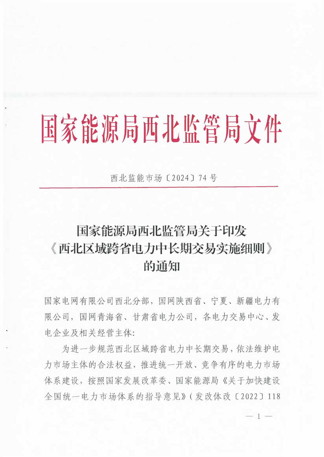 国家能源局西北监管局发布了关于印发《西北区域跨省电力中长期交易实施细则》的通知