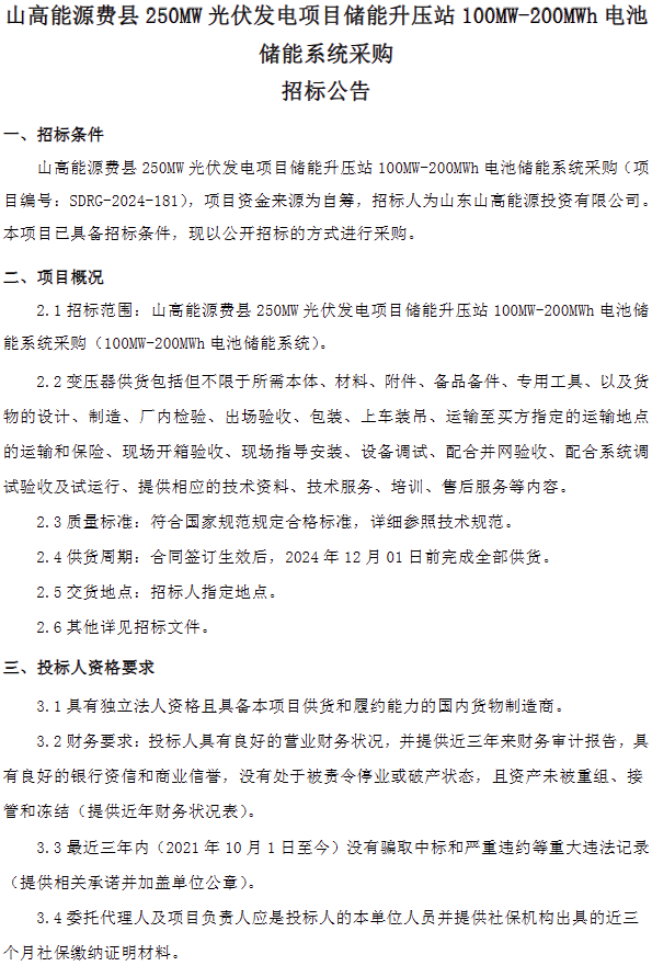 山高能源光伏项目100MW/200MWh储能系统采购
