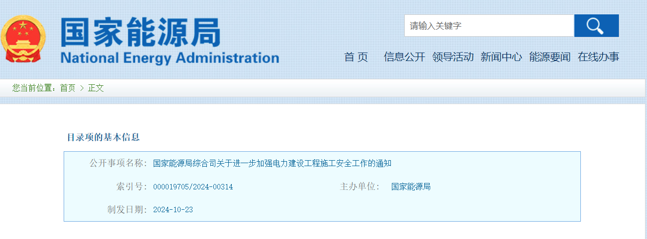 国家能源局发布《国家能源局综合司关于进一步加强电力建设工程施工安全工作的通知》