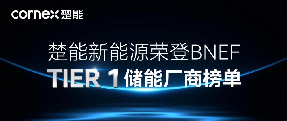 Tier 1！楚能荣登BNEF全球一级储能厂商名单