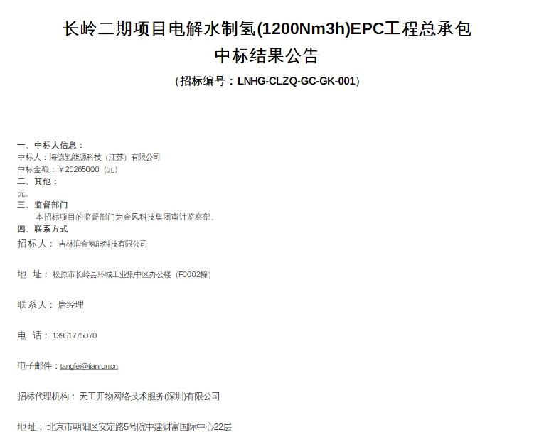 2000多万！海德氢能中标金风1200Nm³/h电解水制氢项目