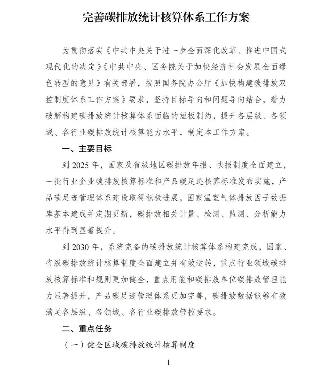 关于印发《完善碳排放统计核算体系工作方案》的通知(发改环资〔2024〕1479号)