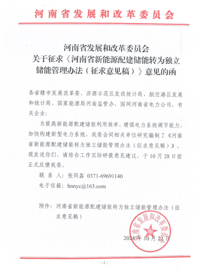 河南发改委：新能源配储可自愿转为独立储能