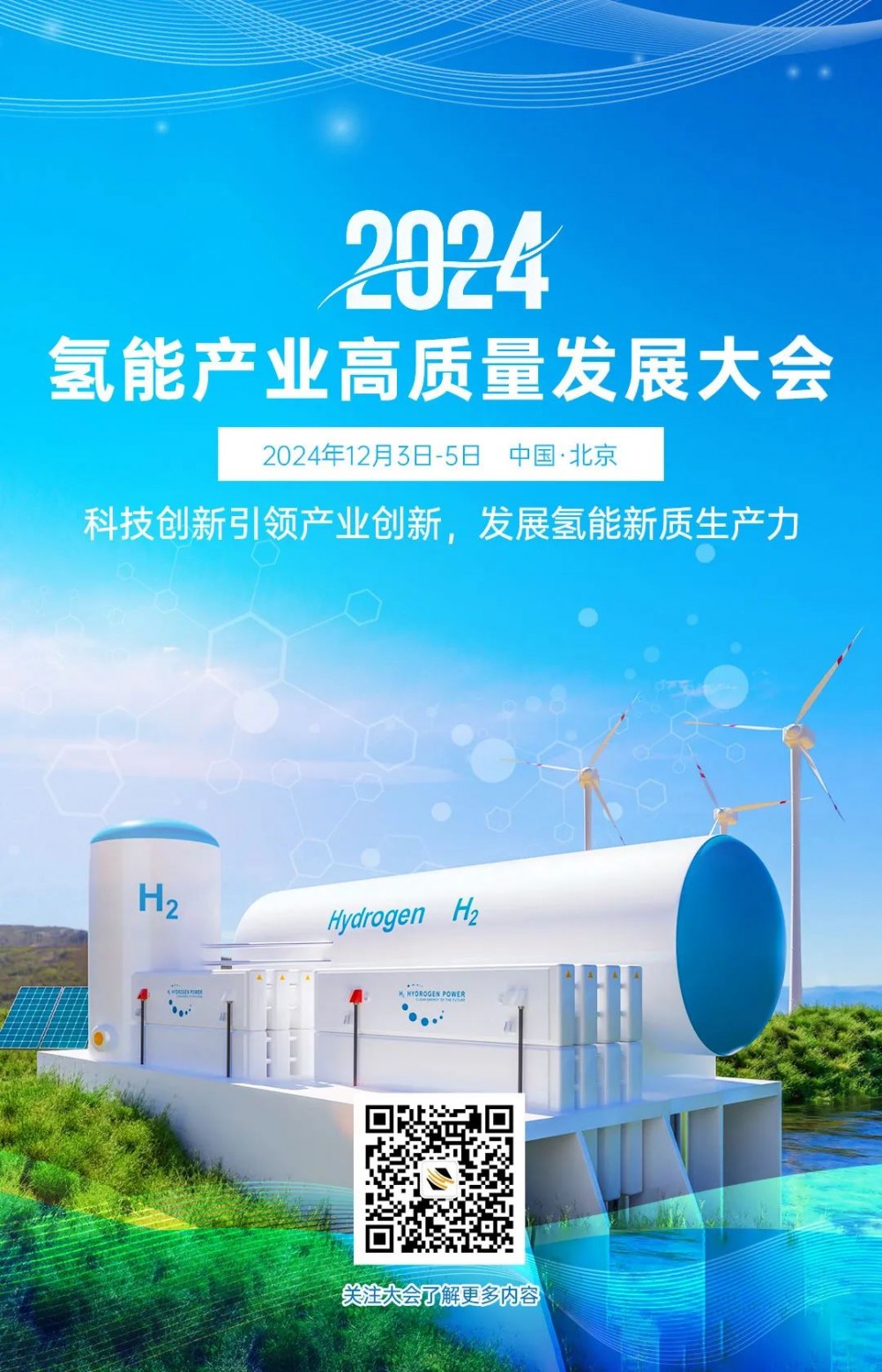 重磅！2024氢能产业高质量发展大会定于2024年12月3日-5日在北京市召开（文末福利）