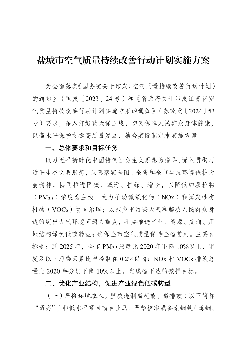 江苏盐城市空气质量持续改善行动计划实施方案