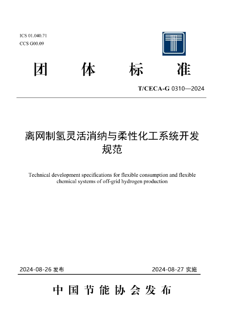 厚普工程参编2项氢能团标发布，引领氢能产业标准化进程
