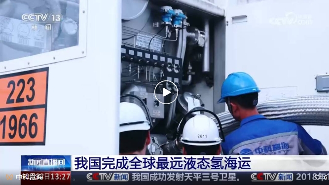 中科富海助力中海油成功完成全球最远液态氢海运终端利用测试